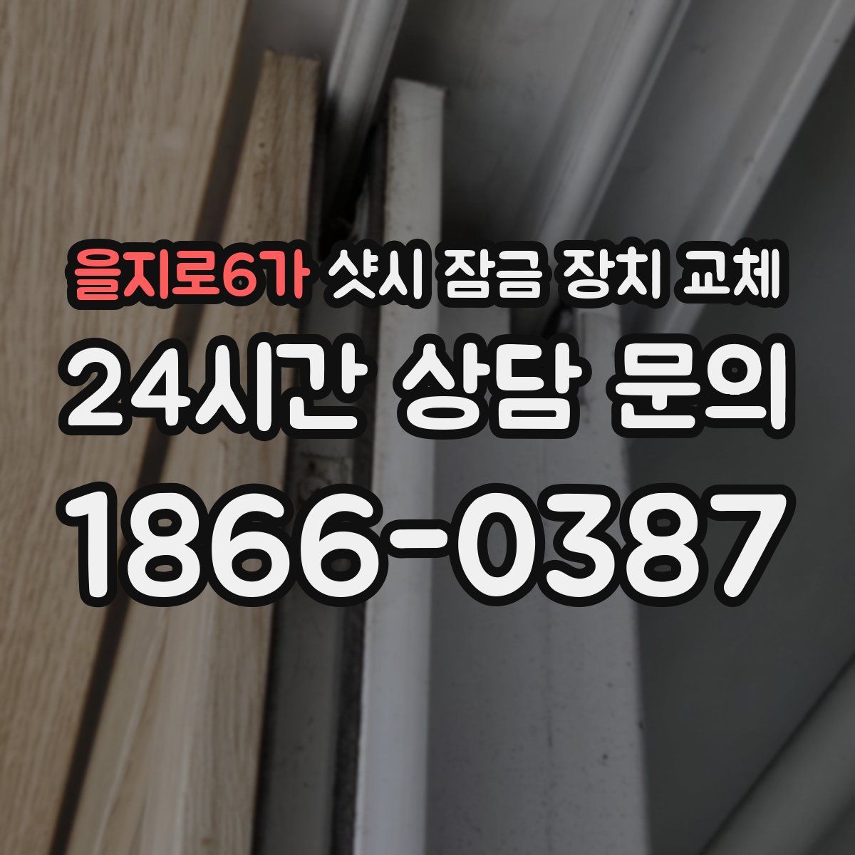 을지로6가 샷시 잠금 장치 교체