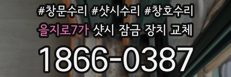 을지로7가 샷시 잠금 장치 교체