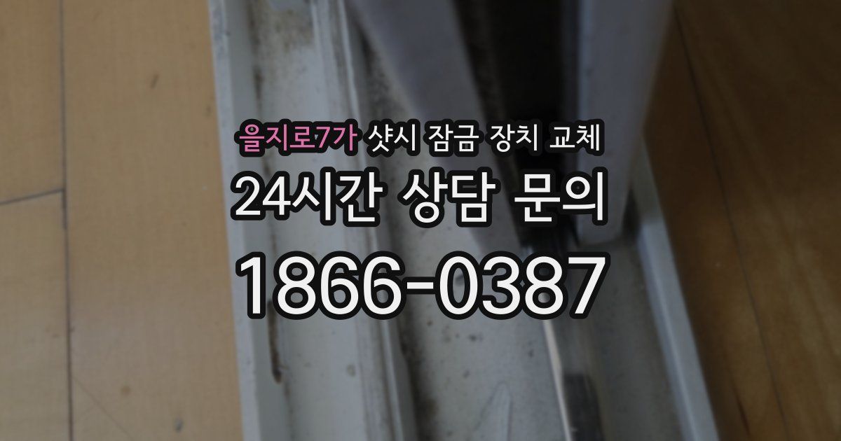 을지로7가 샷시 잠금 장치 교체