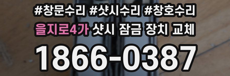 을지로4가 샷시 잠금 장치 교체