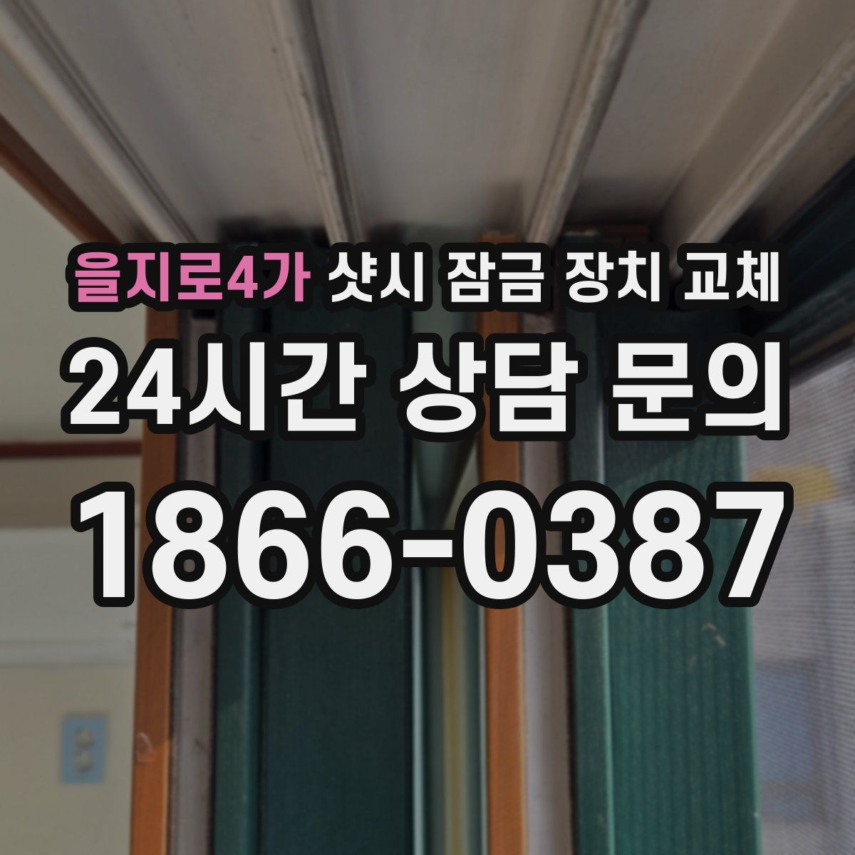 을지로4가 샷시 잠금 장치 교체