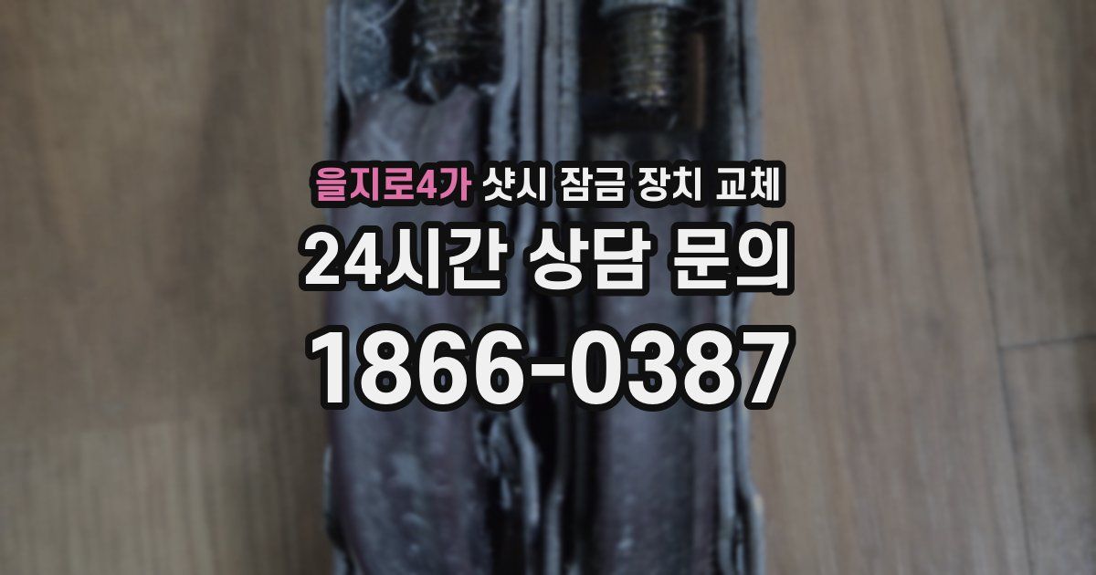 을지로4가 샷시 잠금 장치 교체
