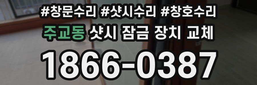 주교동 샷시 잠금 장치 교체