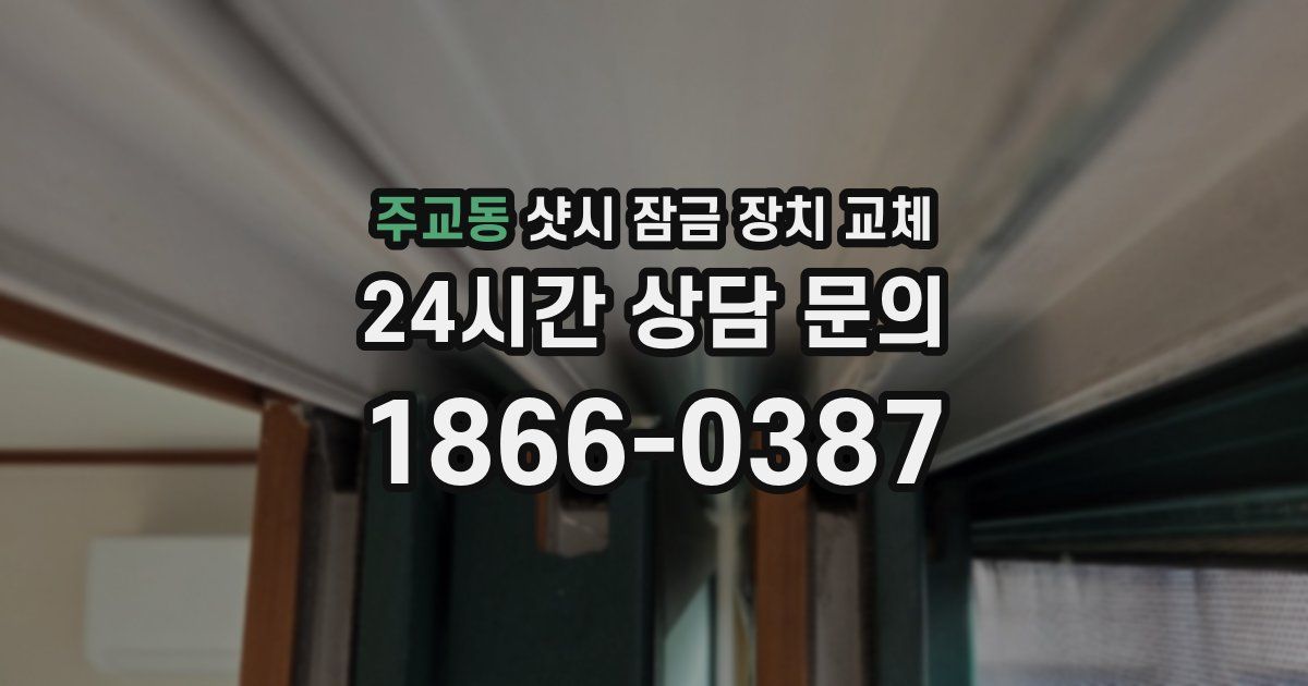 주교동 샷시 잠금 장치 교체