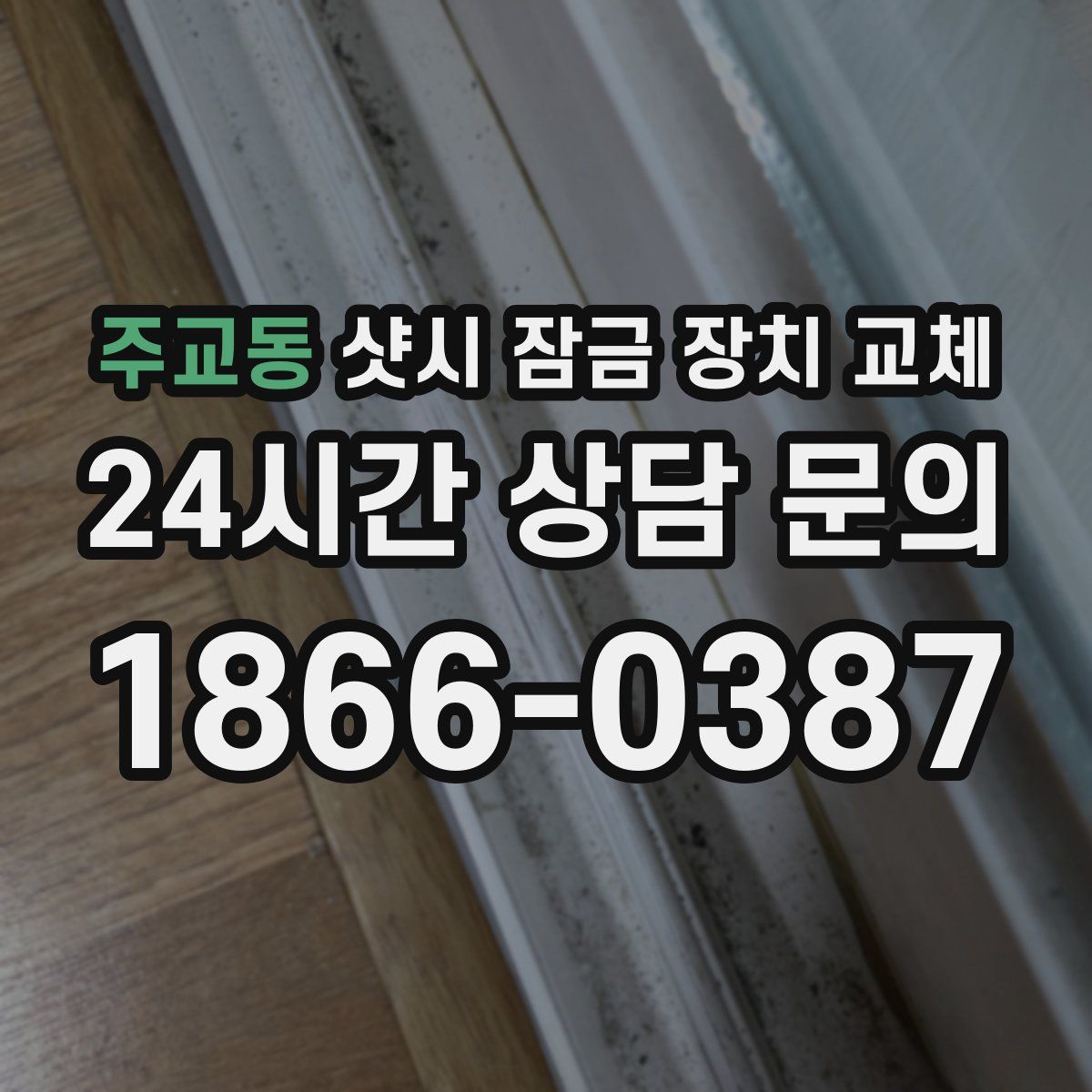 주교동 샷시 잠금 장치 교체