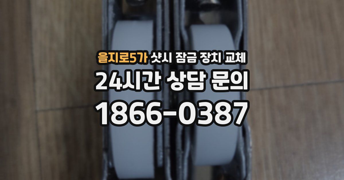 을지로5가 샷시 잠금 장치 교체