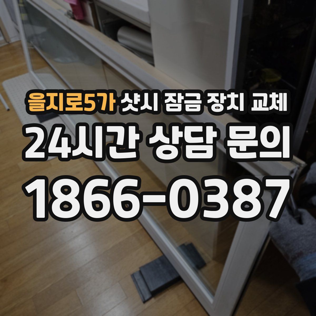 을지로5가 샷시 잠금 장치 교체