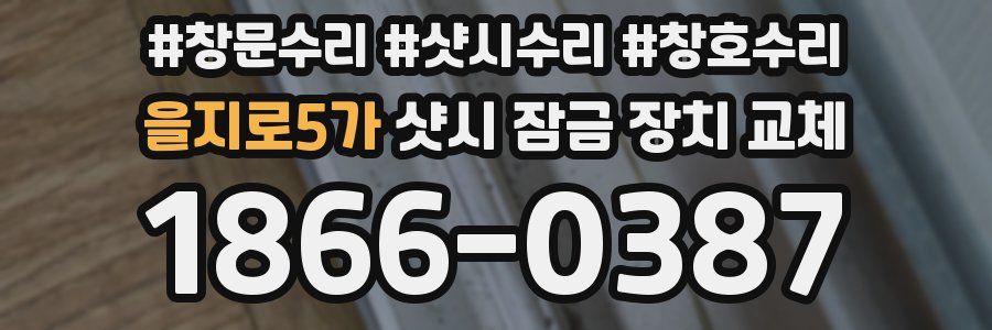 을지로5가 샷시 잠금 장치 교체