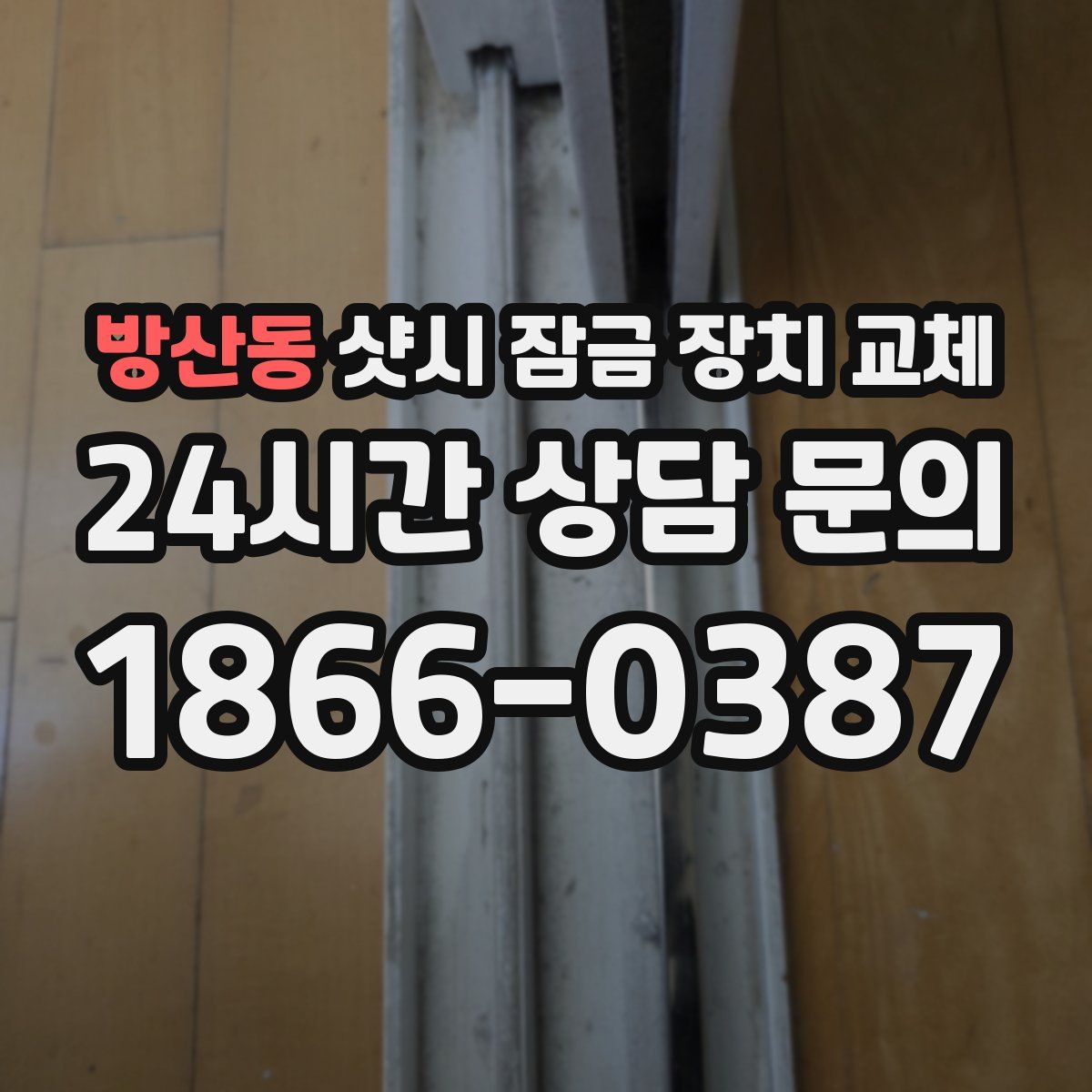 방산동 샷시 잠금 장치 교체