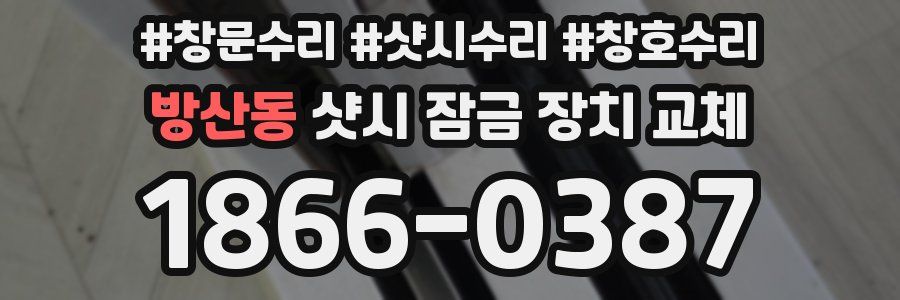 방산동 샷시 잠금 장치 교체
