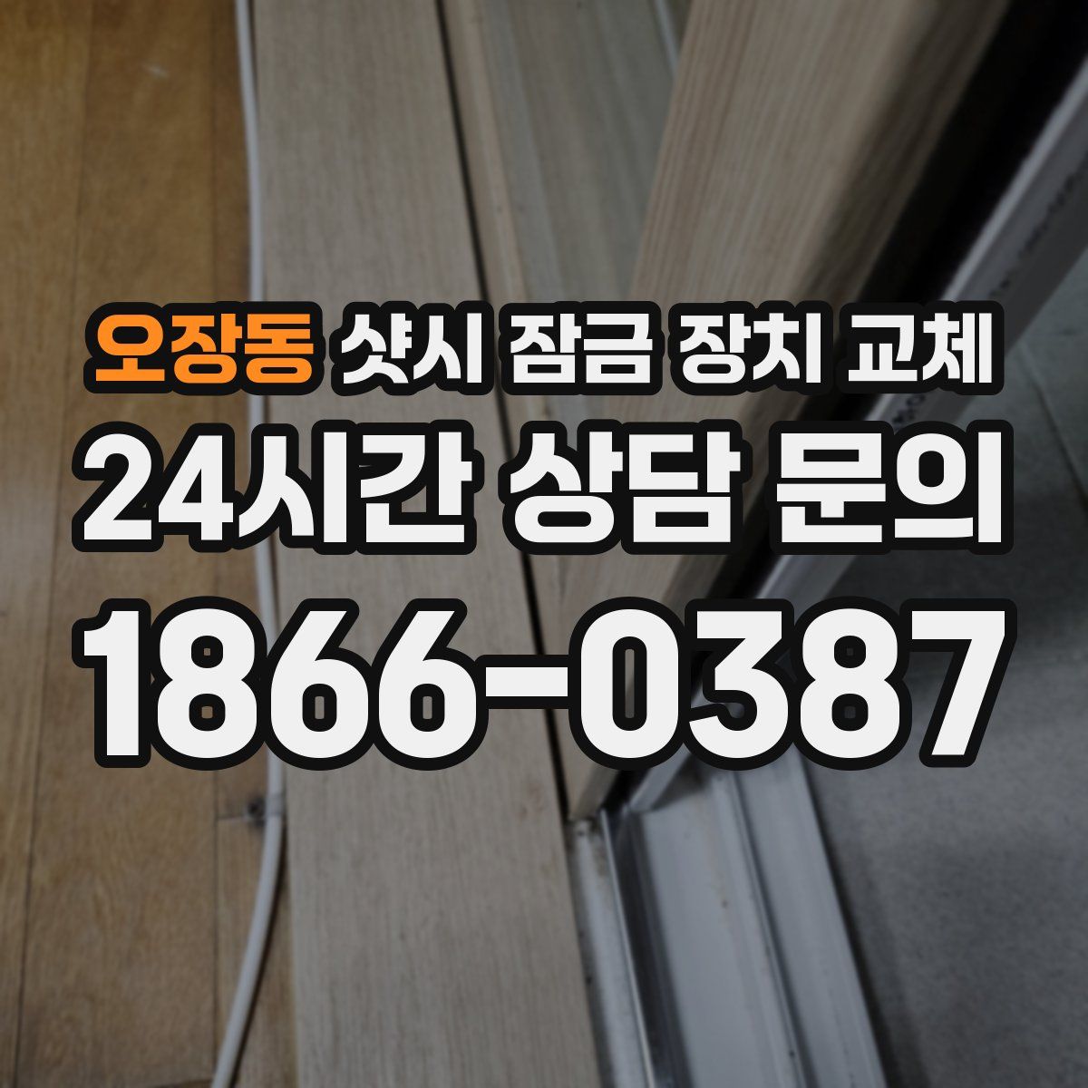 오장동 샷시 잠금 장치 교체