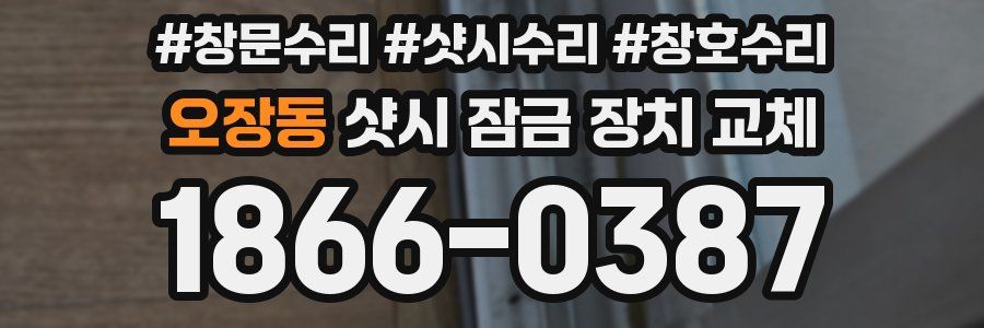 오장동 샷시 잠금 장치 교체
