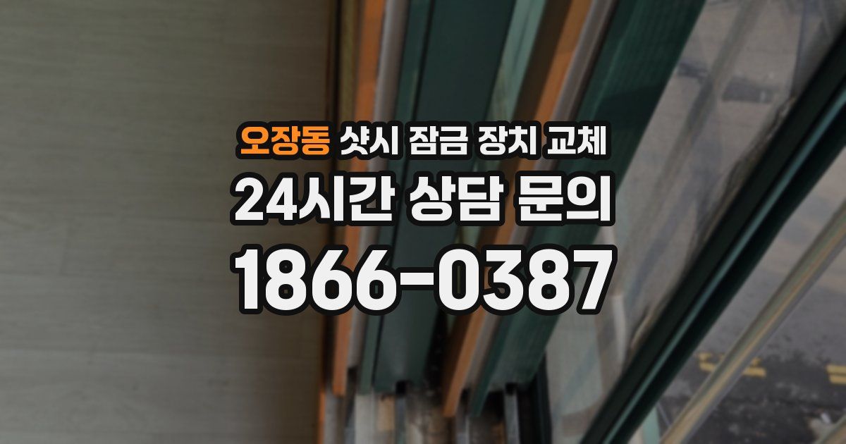 오장동 샷시 잠금 장치 교체