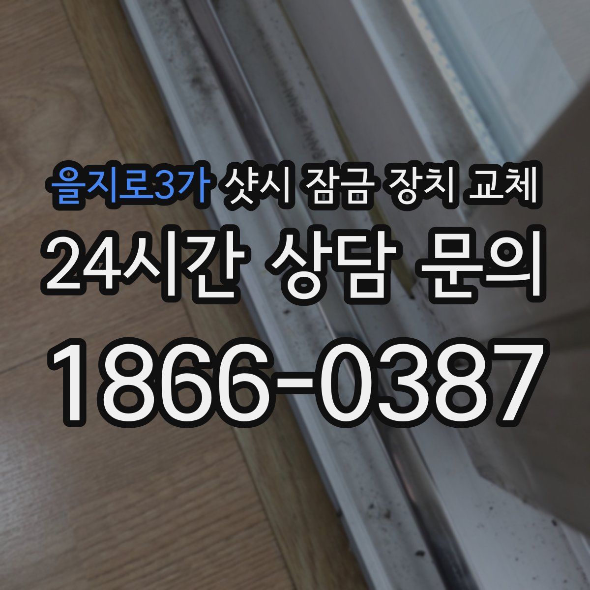 을지로3가 샷시 잠금 장치 교체