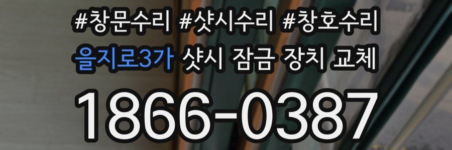 을지로3가 샷시 잠금 장치 교체