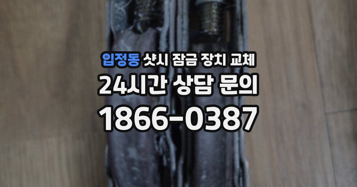 입정동 샷시 잠금 장치 교체