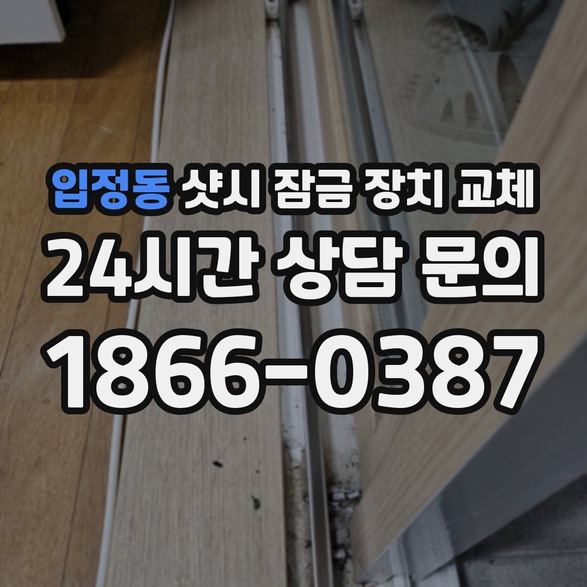 입정동 샷시 잠금 장치 교체
