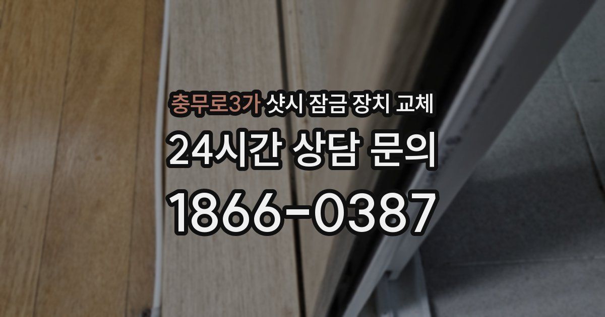 충무로3가 샷시 잠금 장치 교체