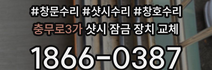 충무로3가 샷시 잠금 장치 교체