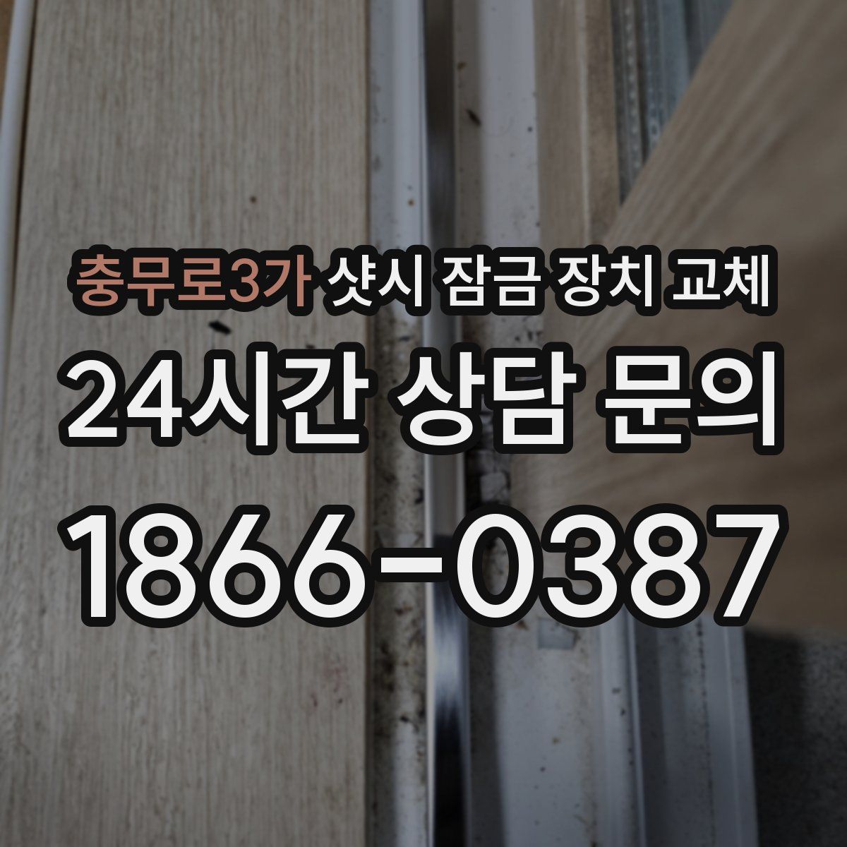 충무로3가 샷시 잠금 장치 교체