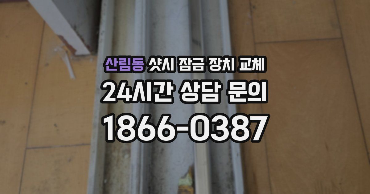 산림동 샷시 잠금 장치 교체