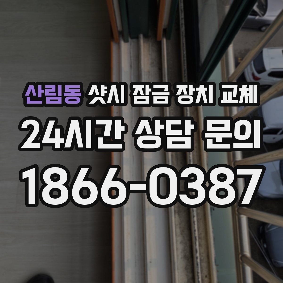 산림동 샷시 잠금 장치 교체