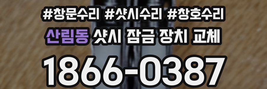 산림동 샷시 잠금 장치 교체
