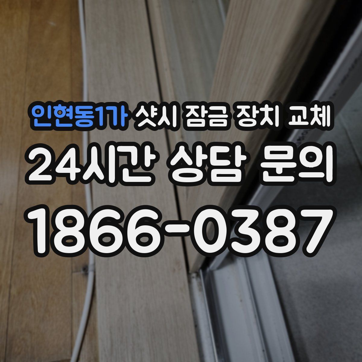 인현동1가 샷시 잠금 장치 교체