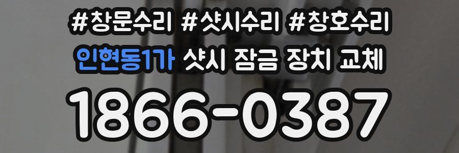 인현동1가 샷시 잠금 장치 교체