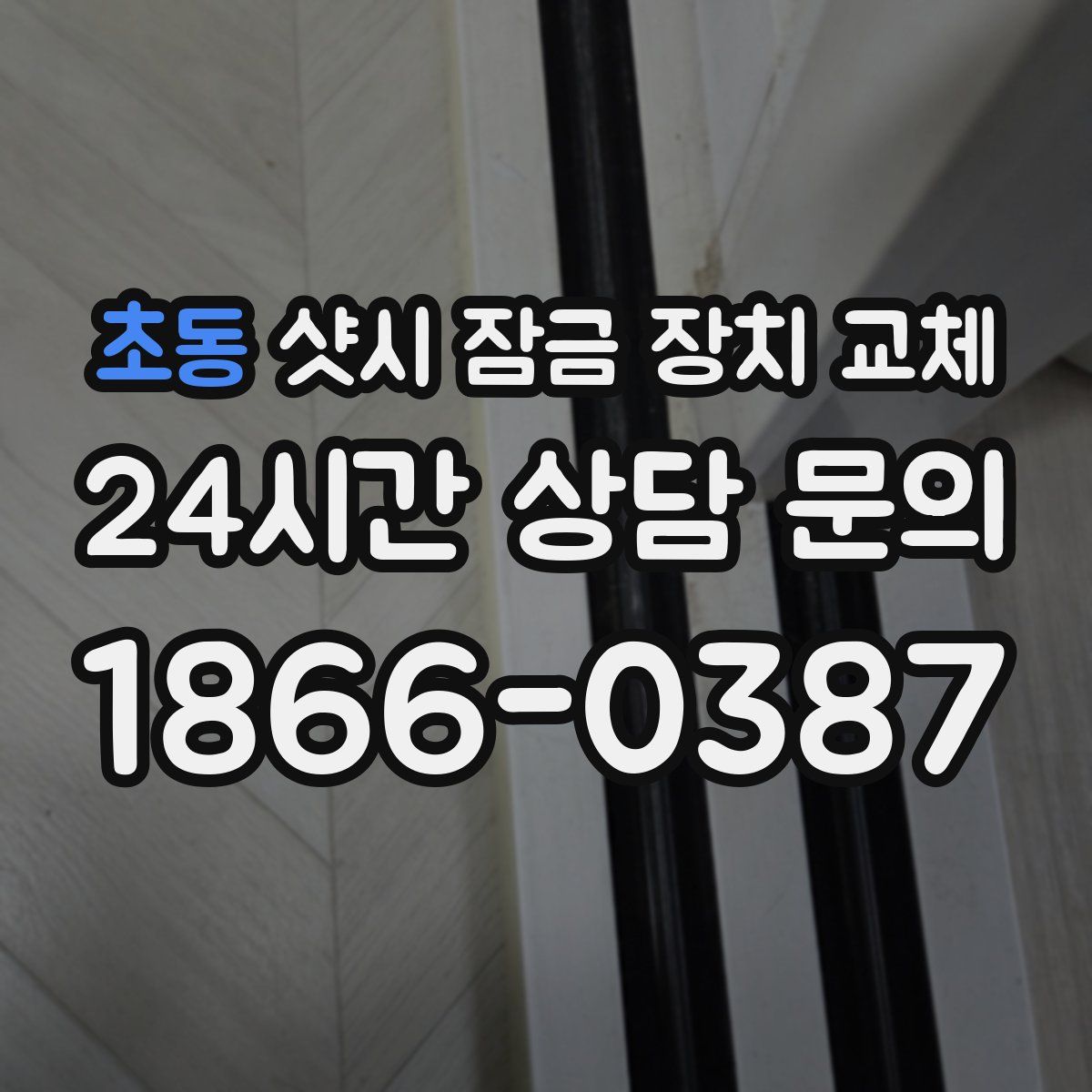 초동 샷시 잠금 장치 교체