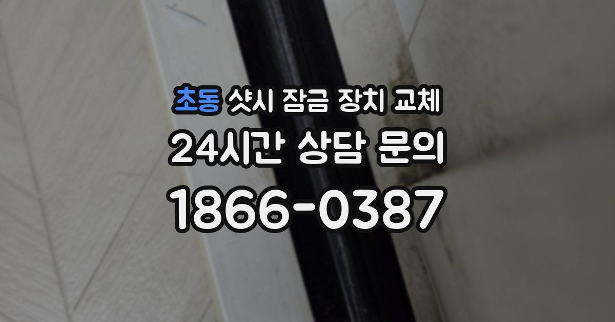 초동 샷시 잠금 장치 교체