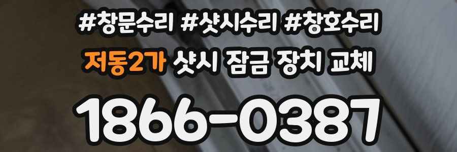 저동2가 샷시 잠금 장치 교체