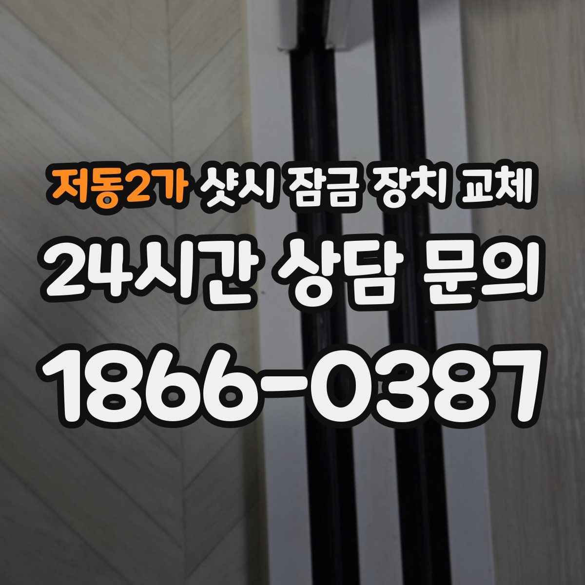 저동2가 샷시 잠금 장치 교체