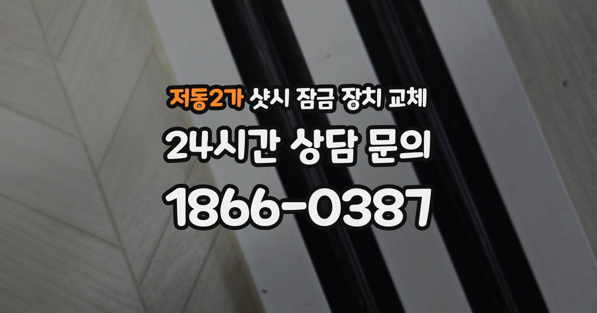 저동2가 샷시 잠금 장치 교체