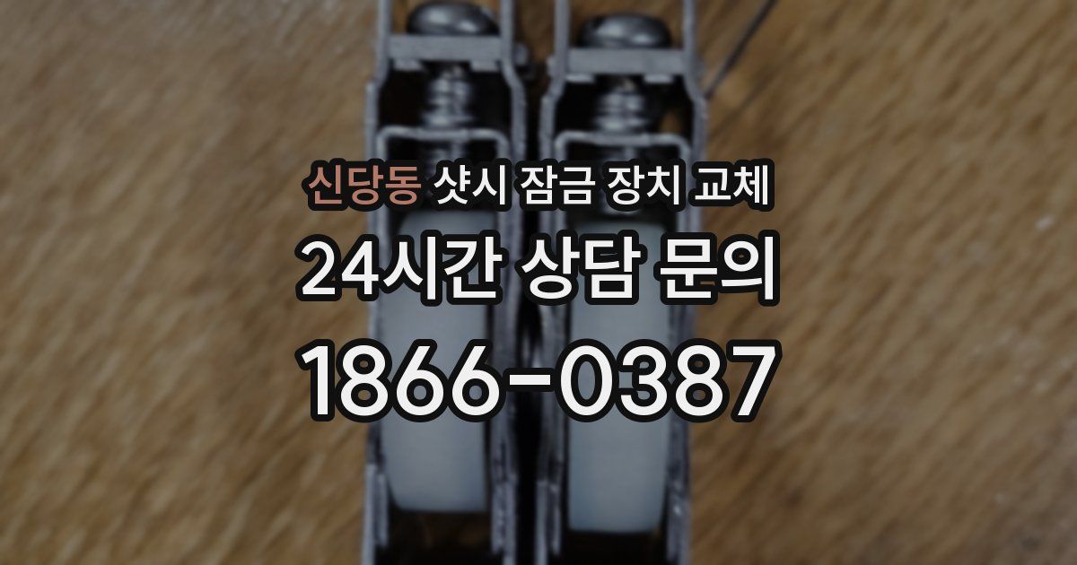 신당동 샷시 잠금 장치 교체