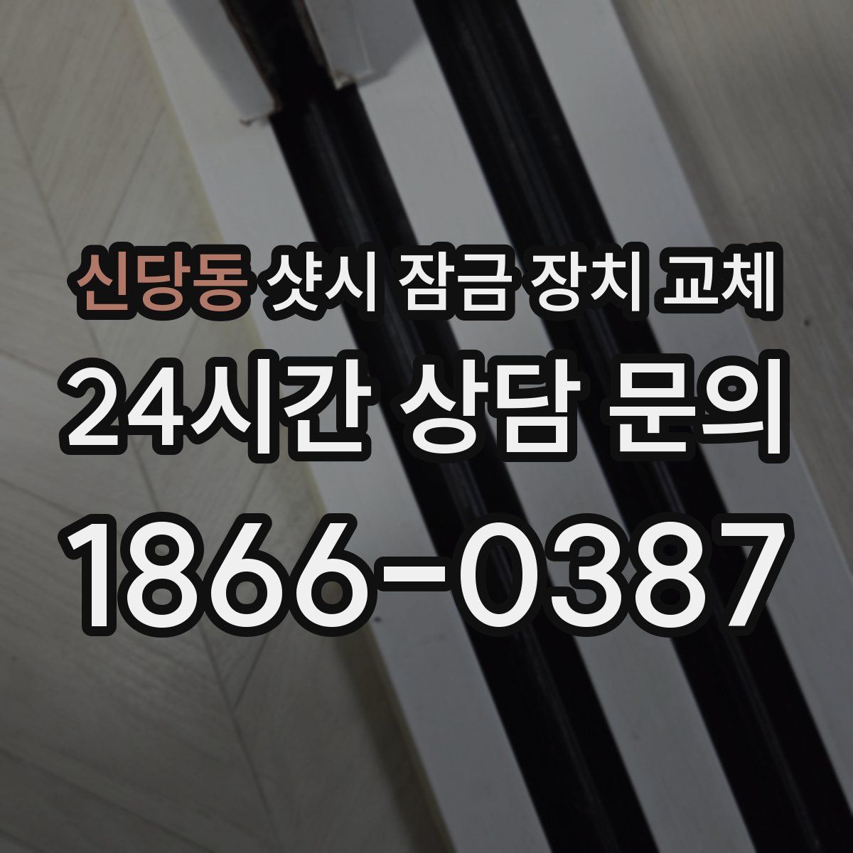 신당동 샷시 잠금 장치 교체