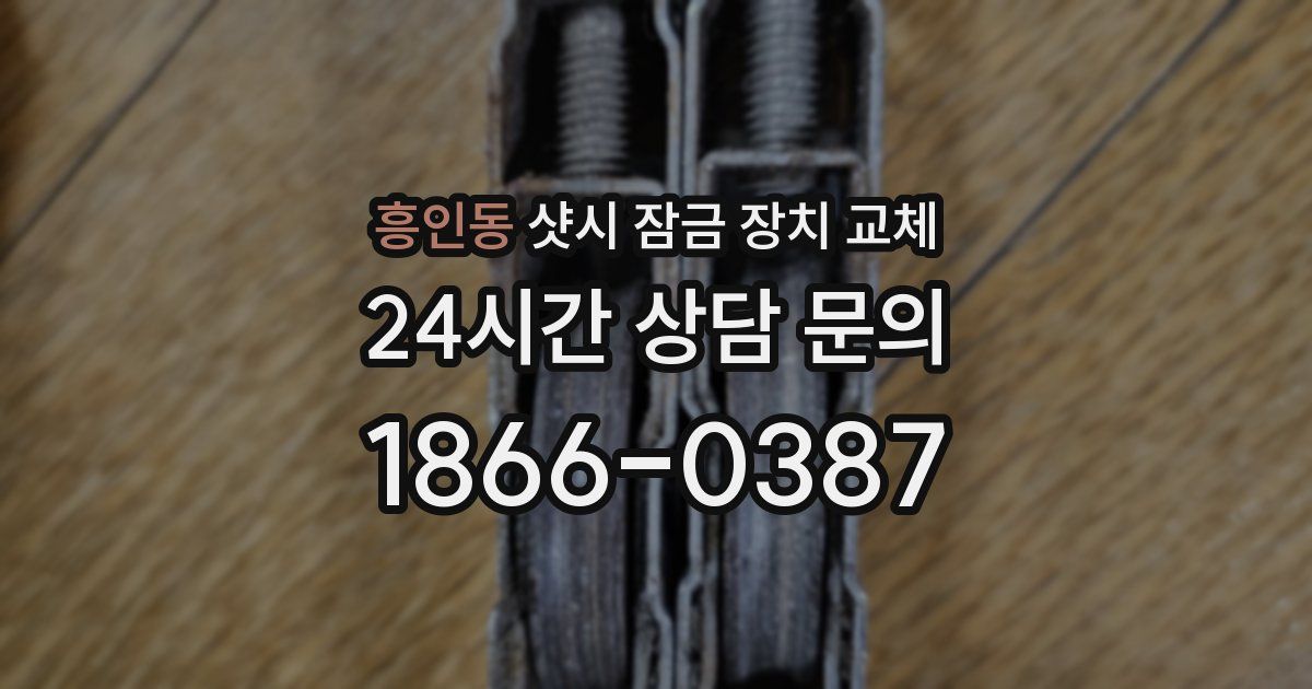흥인동 샷시 잠금 장치 교체