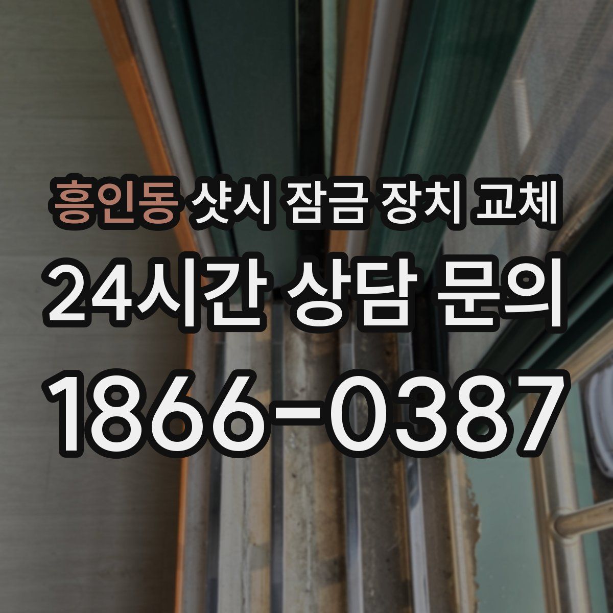 흥인동 샷시 잠금 장치 교체