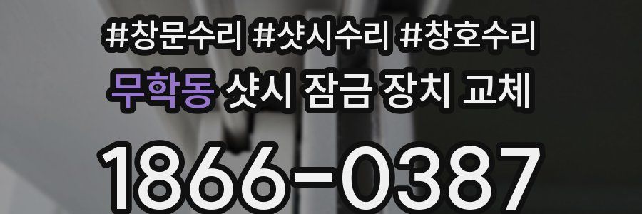 무학동 샷시 잠금 장치 교체
