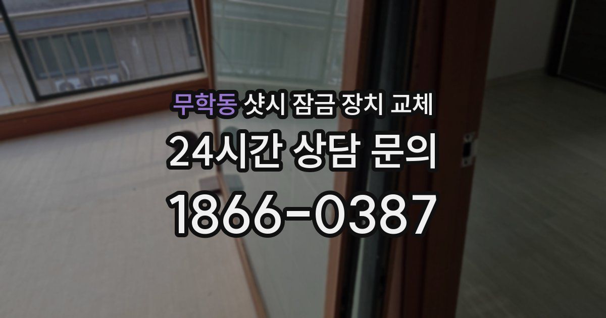 무학동 샷시 잠금 장치 교체