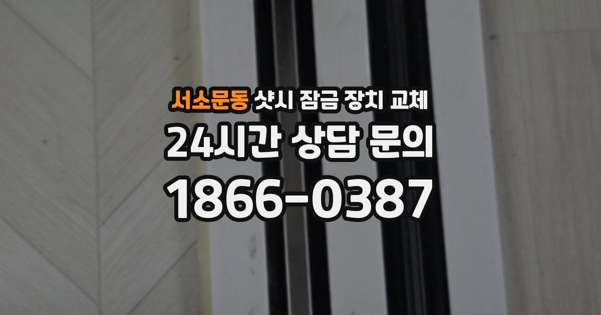 서소문동 샷시 잠금 장치 교체