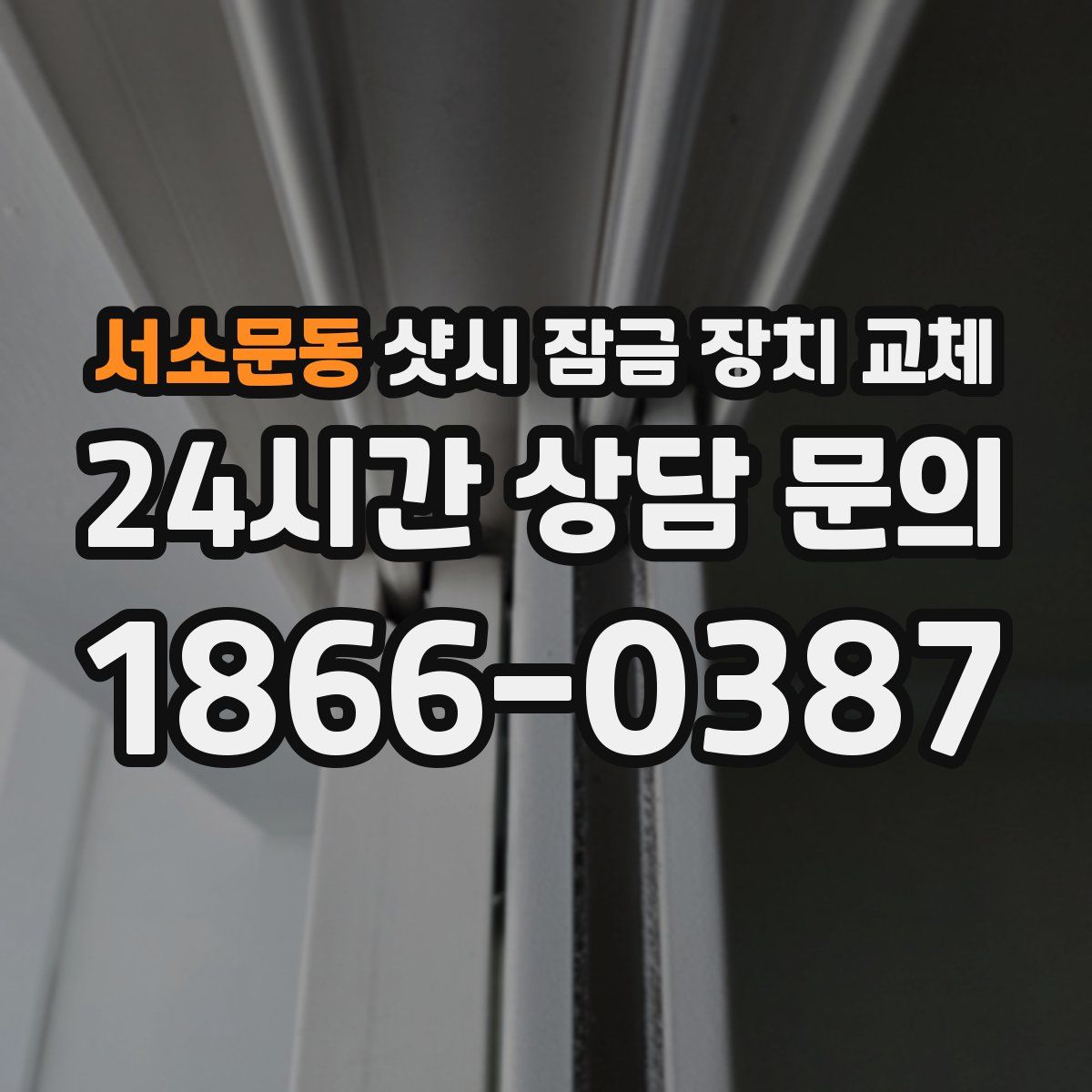 서소문동 샷시 잠금 장치 교체