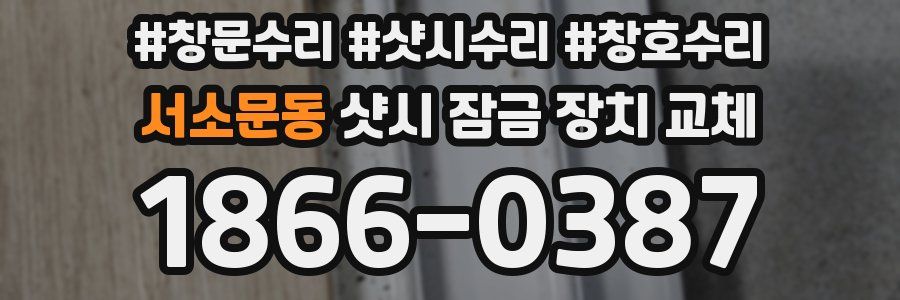 서소문동 샷시 잠금 장치 교체