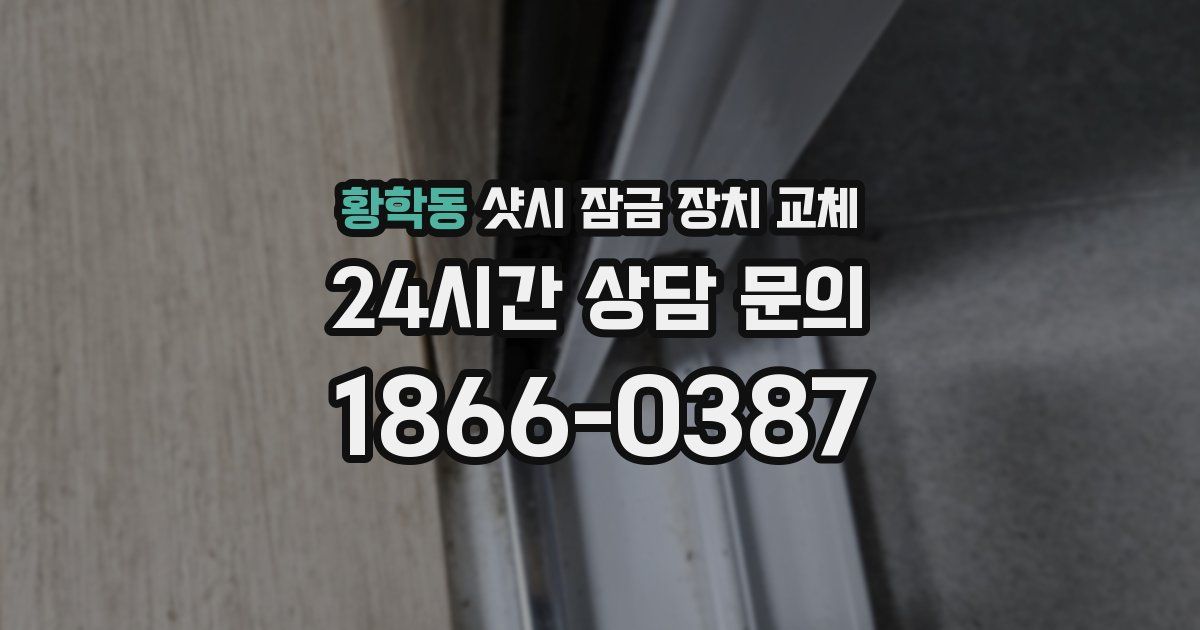 황학동 샷시 잠금 장치 교체