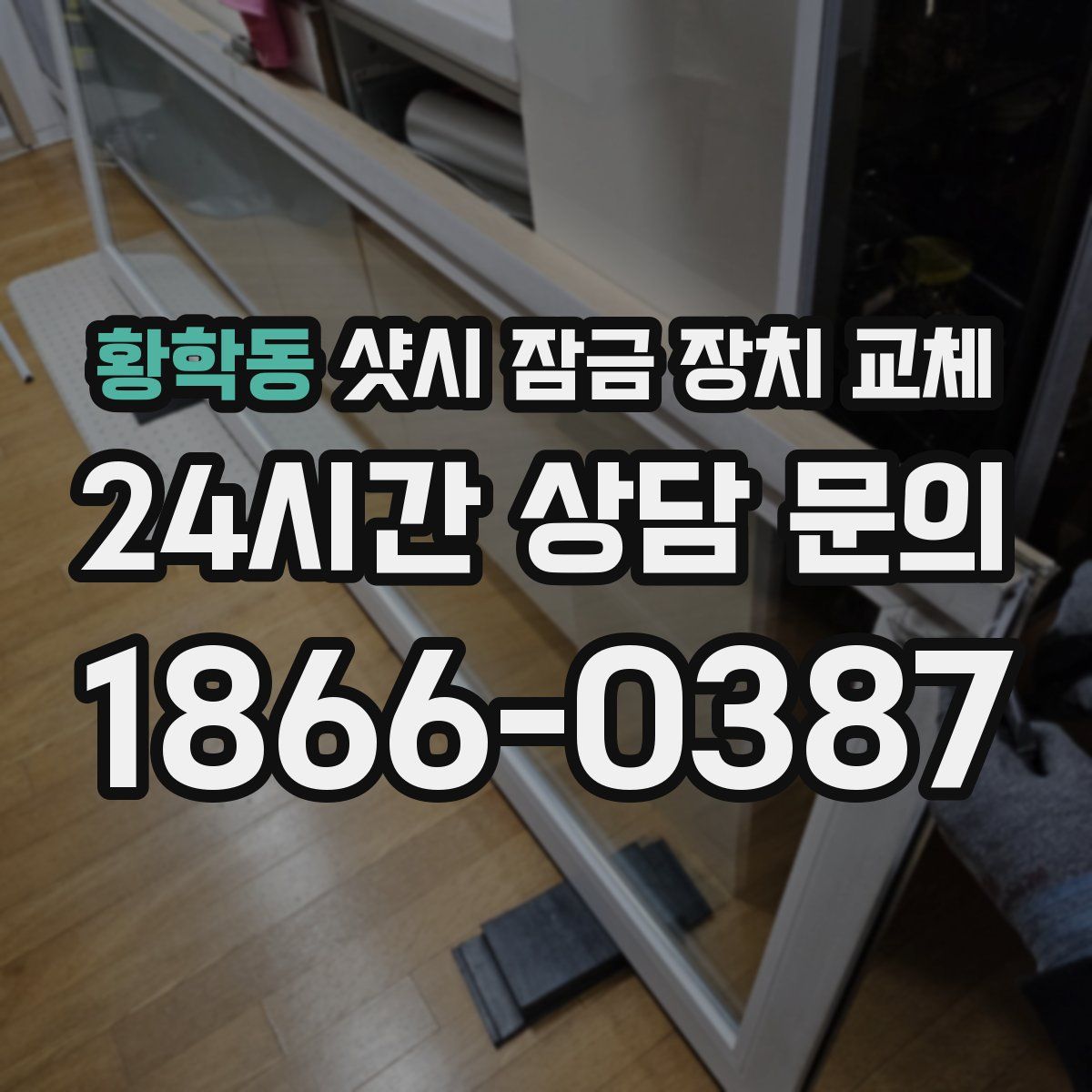 황학동 샷시 잠금 장치 교체