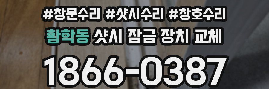 황학동 샷시 잠금 장치 교체
