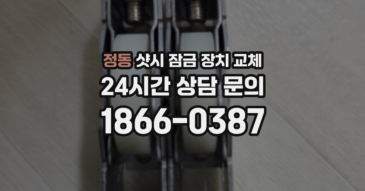 정동 샷시 잠금 장치 교체