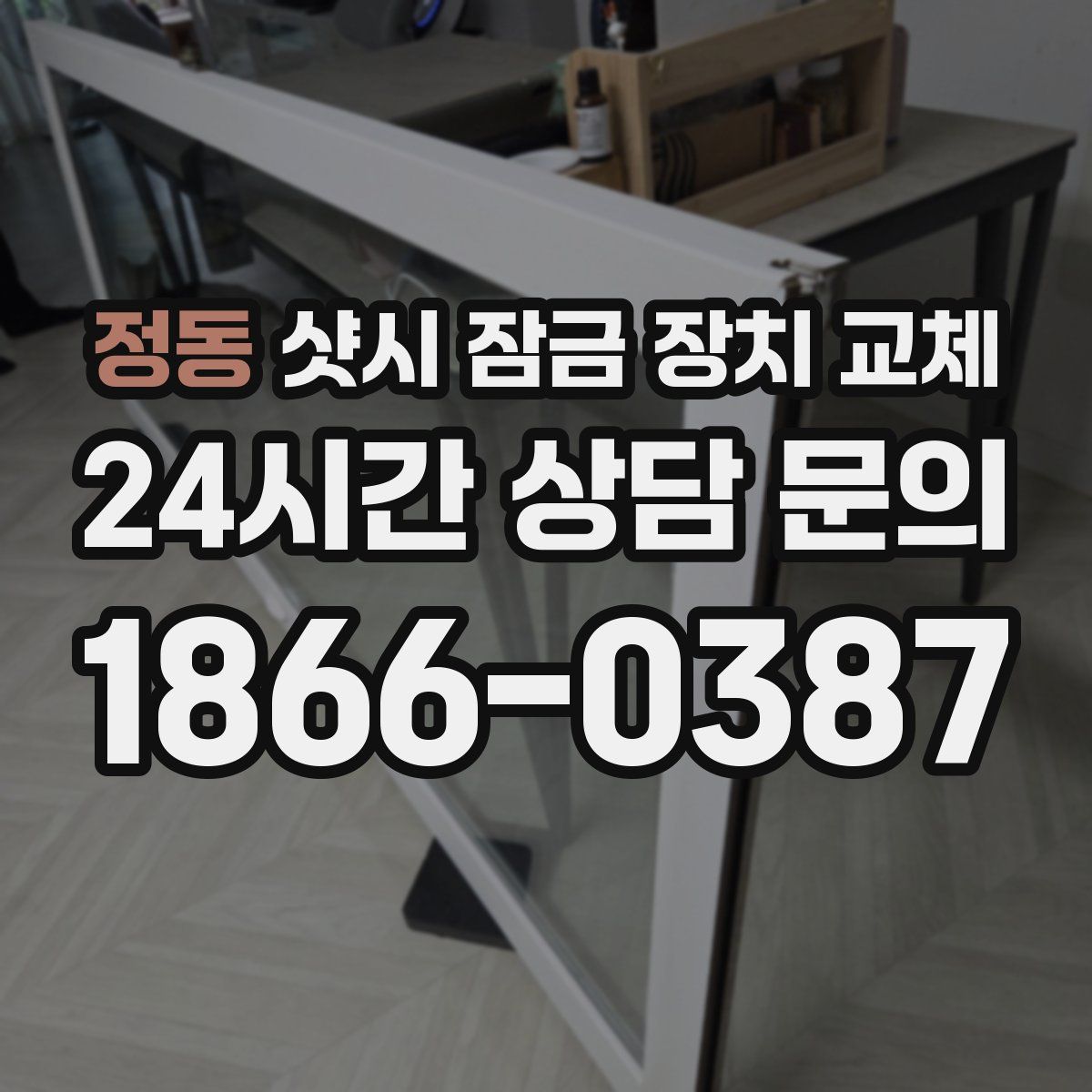 정동 샷시 잠금 장치 교체