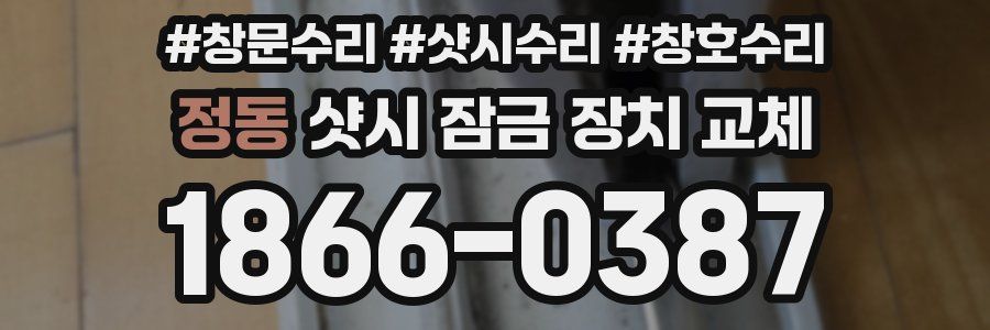 정동 샷시 잠금 장치 교체