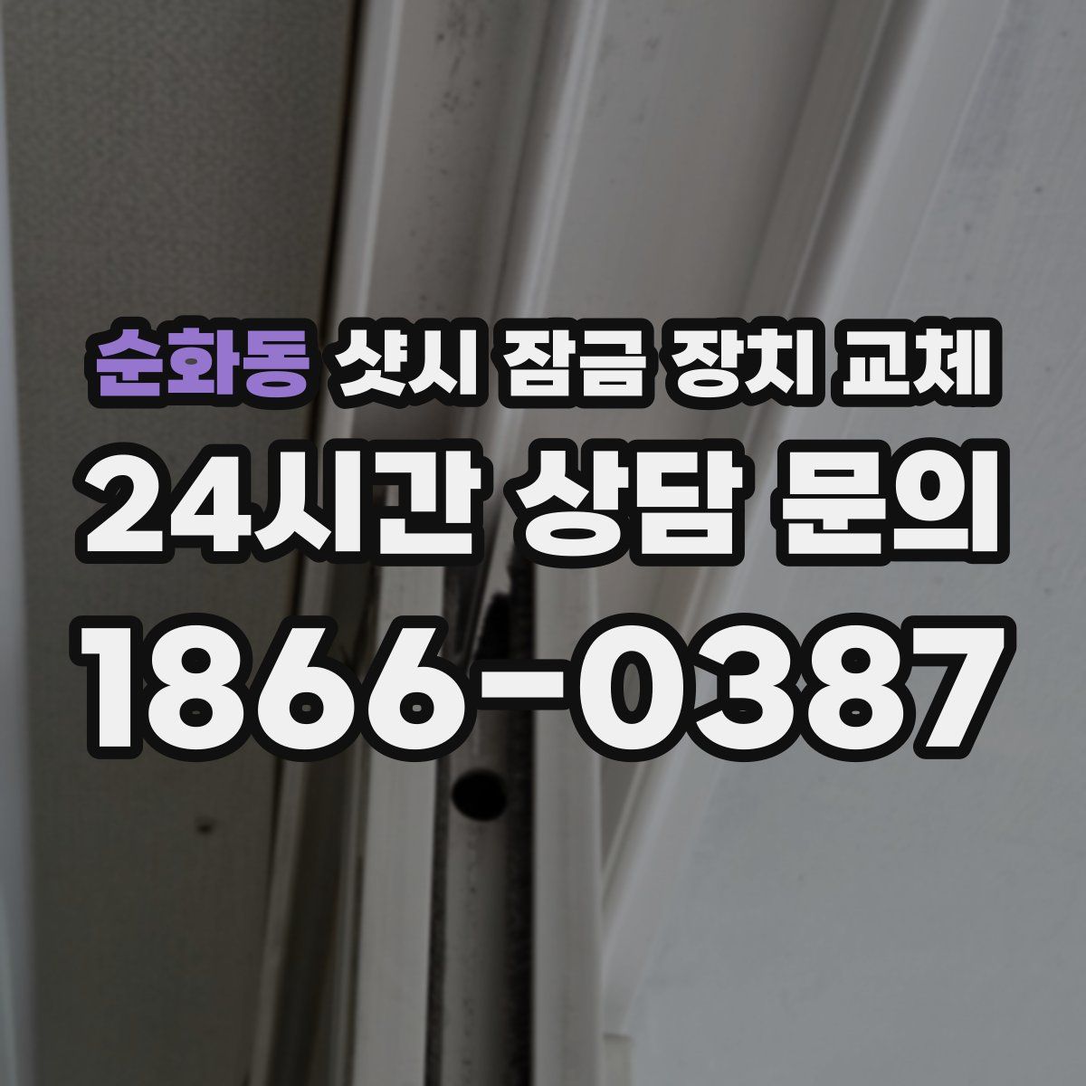 순화동 샷시 잠금 장치 교체